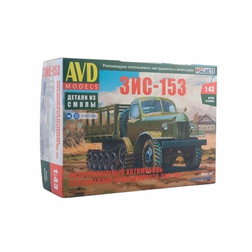 1620 AVD Models Полугусеничный автомобиль ЗИС-153 (1:43) 1571 avd models бортовой автомобиль зис 6 1 43