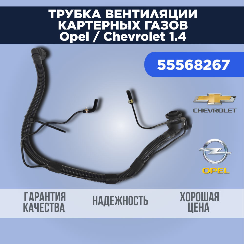 Трубка вентиляции картерных газов Astra / Chevrolet a14net