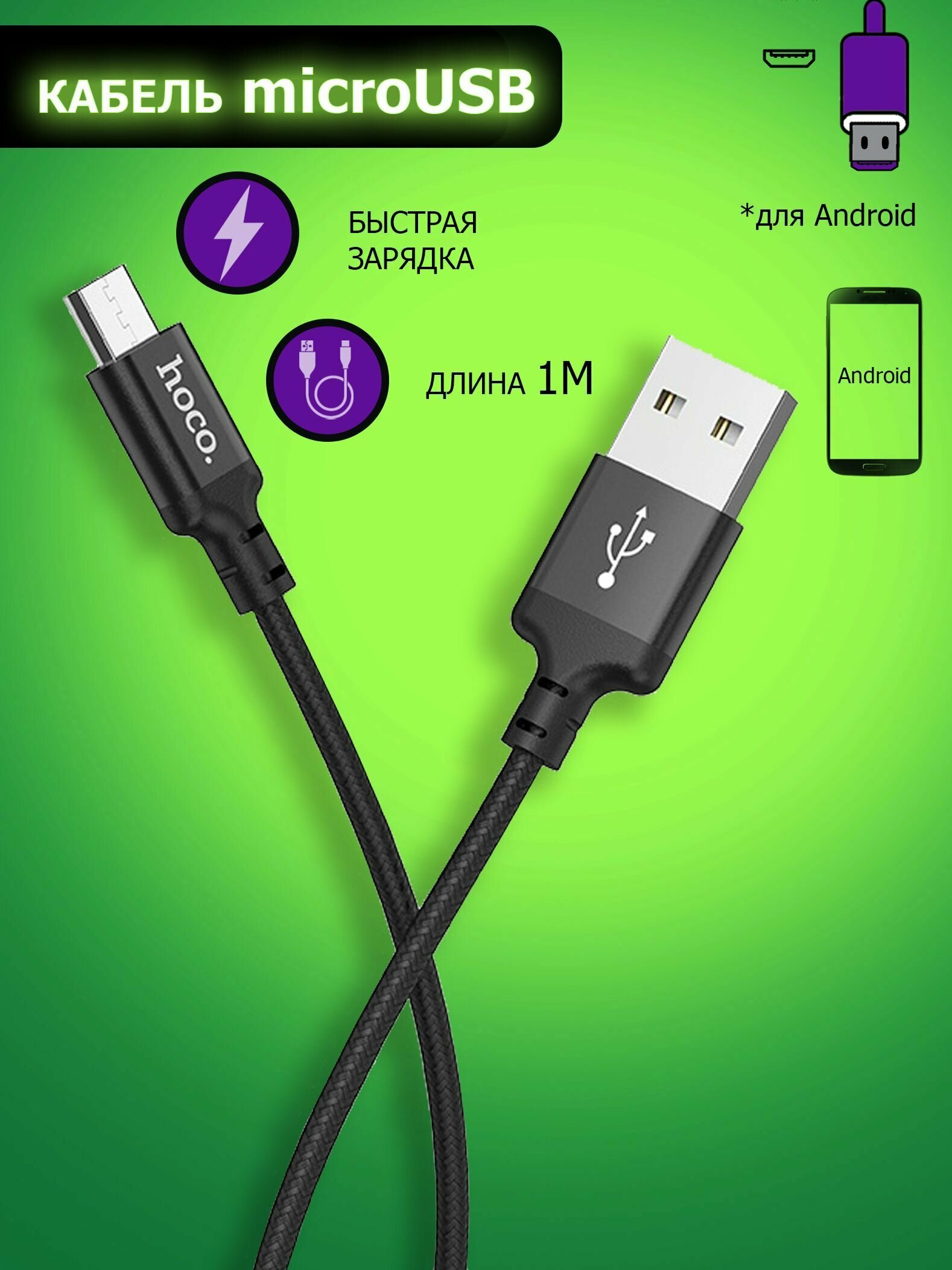 Кабель hoco microUSB 1 метр быстрая зарядка зарядный шнур провод для телефона