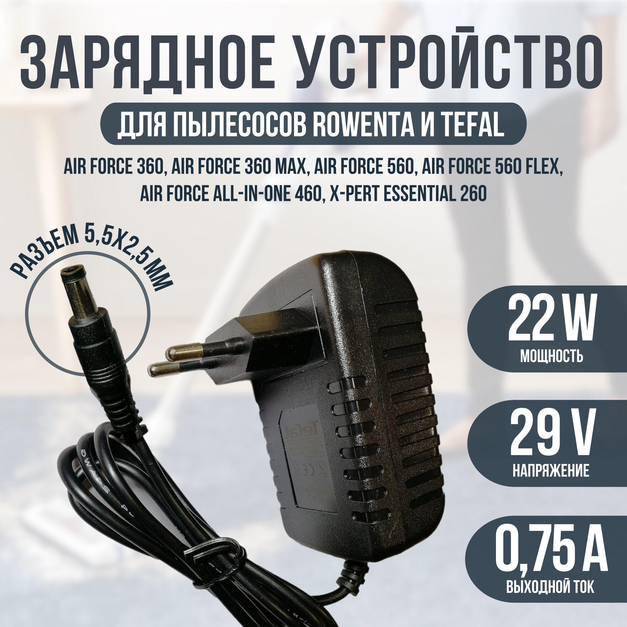 Блок питания для пылесоса Tefal TY9282 TY9471 TY9472 TY9479 TY9490 TY9256 ROWENTA. 29V - 0.75A