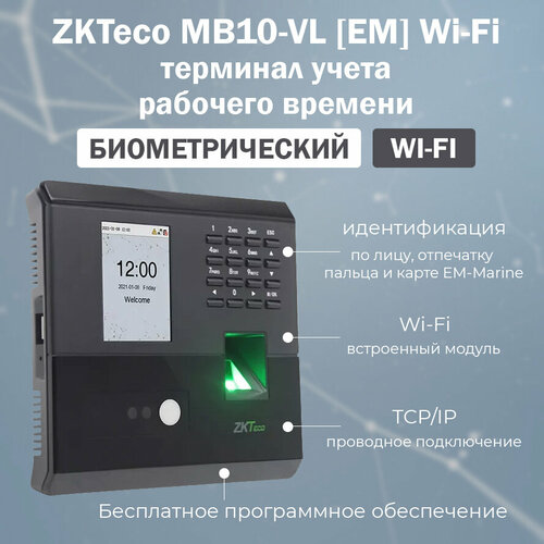 ZKTeco MB10-VL [EM] Wi-Fi - биометрический терминал учета рабочего времени с распознаванием лиц и отпечатков пальцев / считыватель карт EM-Marine