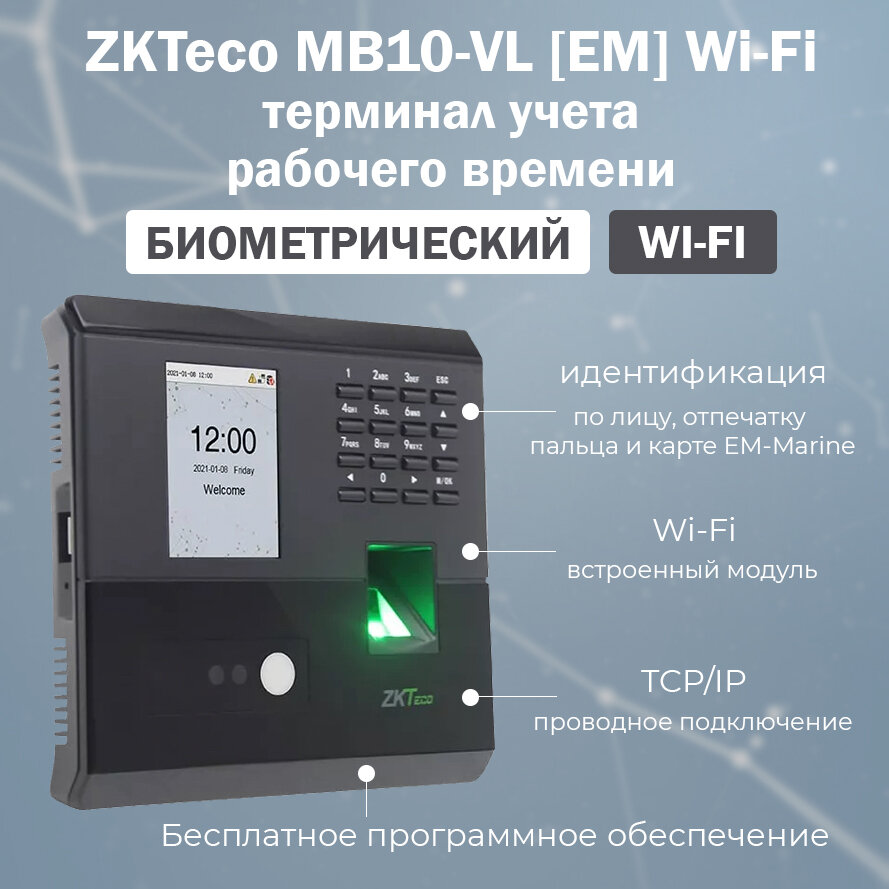 ZKTeco MB10-VL [EM] Wi-Fi - биометрический терминал учета рабочего времени с распознаванием лиц и отпечатков пальцев / считыватель карт EM-Marine