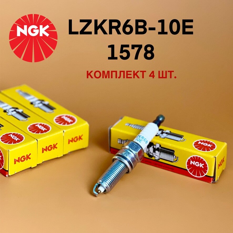 Свеча зажигания NGK 1578 LZKR6B-10E. К-т (4шт)