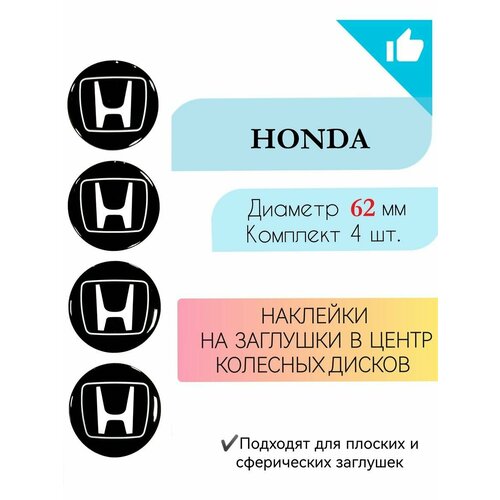 Наклейки на колесные диски / Диаметр 62 мм / Хонда / Honda