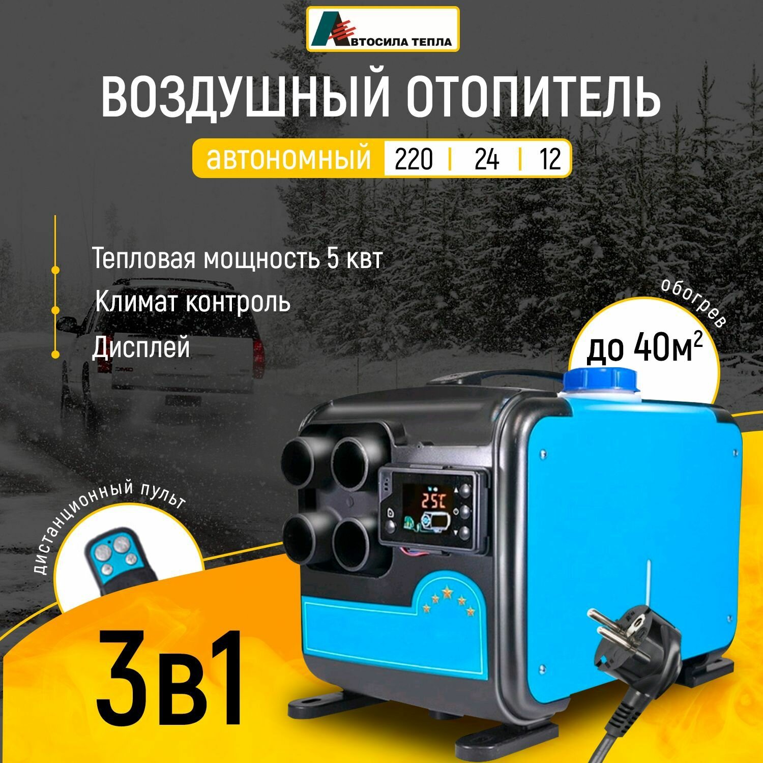 Автономный воздушный отопитель дизельный12-24-220 Вольт 4 сопла 5 Квт со встроенным топливным баком