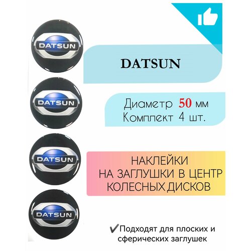 Наклейки на колесные диски Datsun/Датсун/диаметр 50 мм