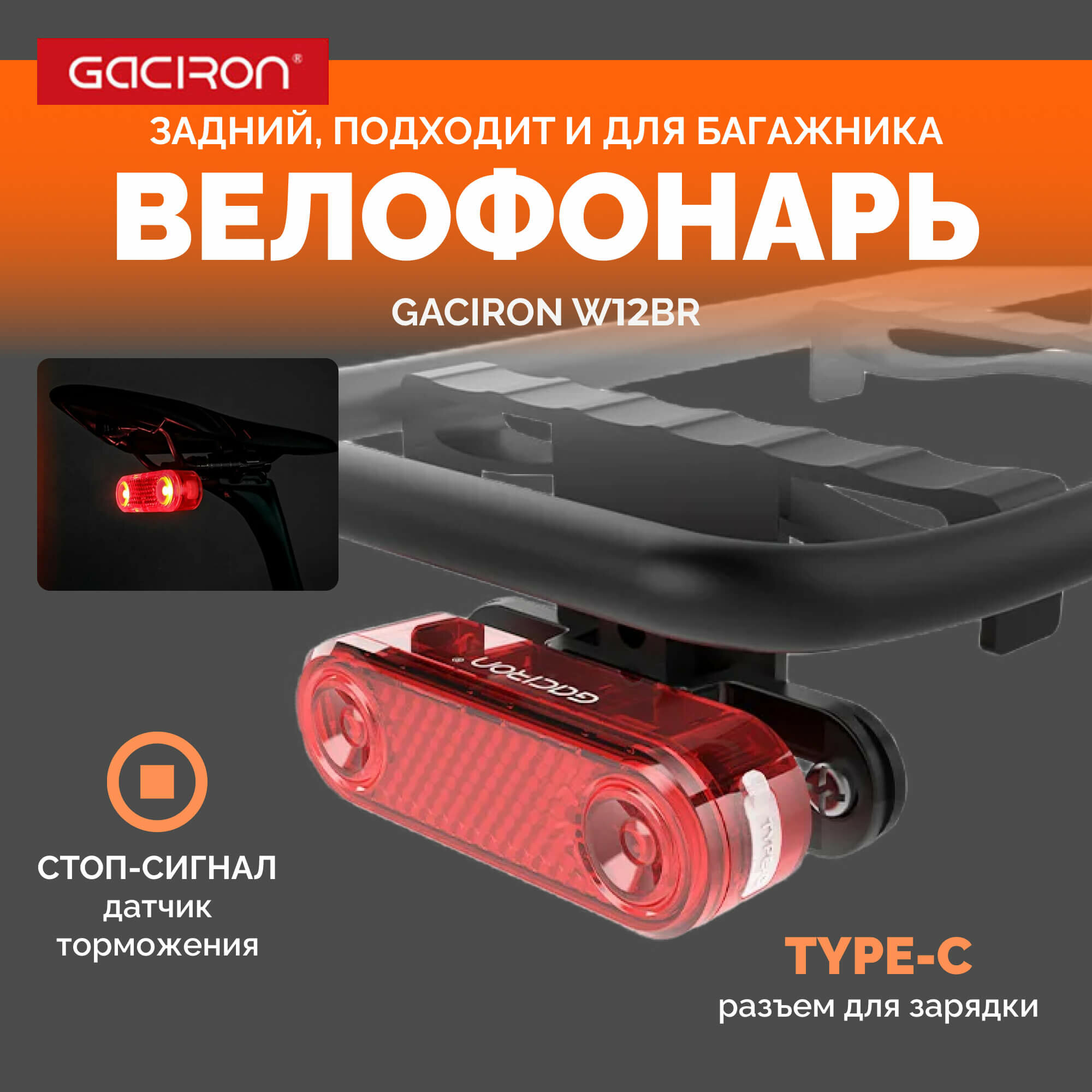 Задний фонарь для велосипеда Gaciron W12BR задний со стоп сигналом 60 люмен