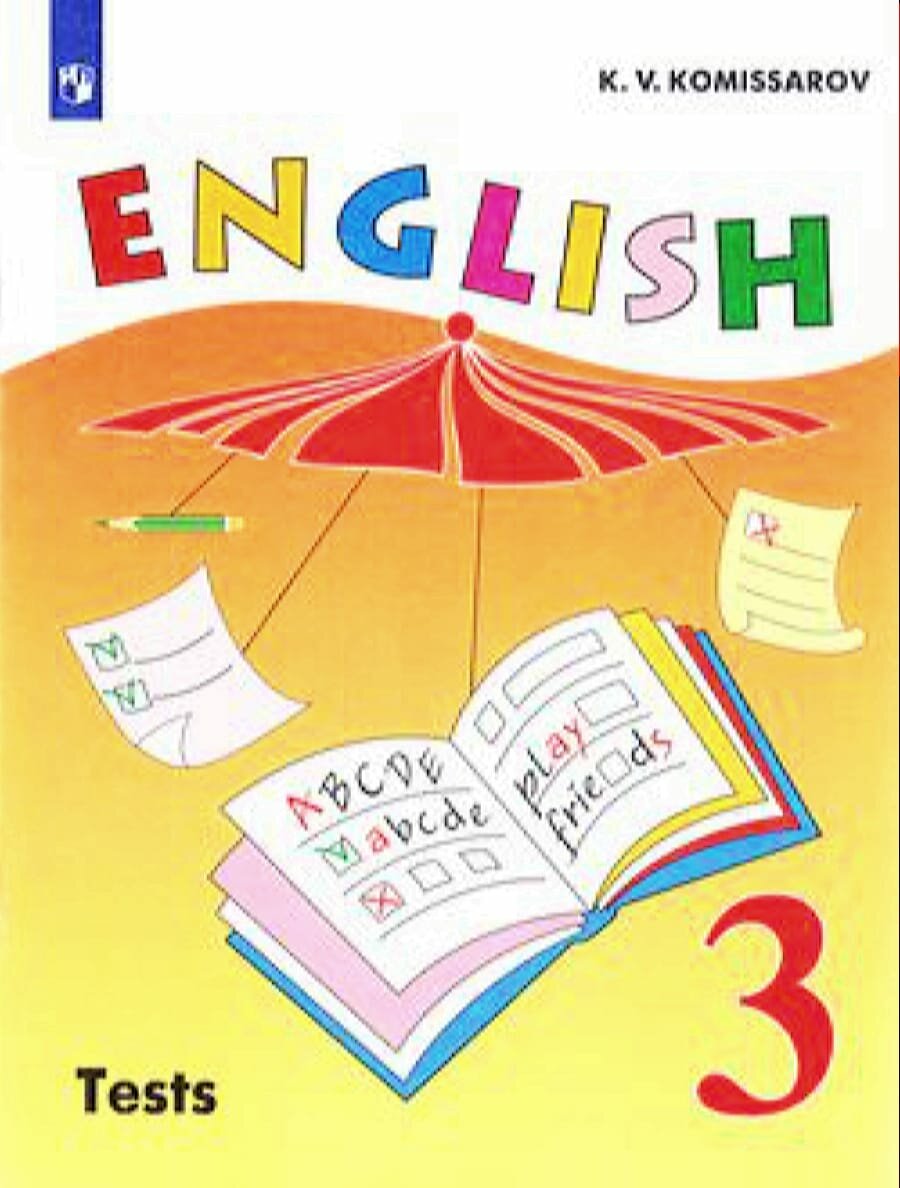 Английский язык. Контрольные и проверочные задания 3кл (углубленное изучение) (Комиссаров)