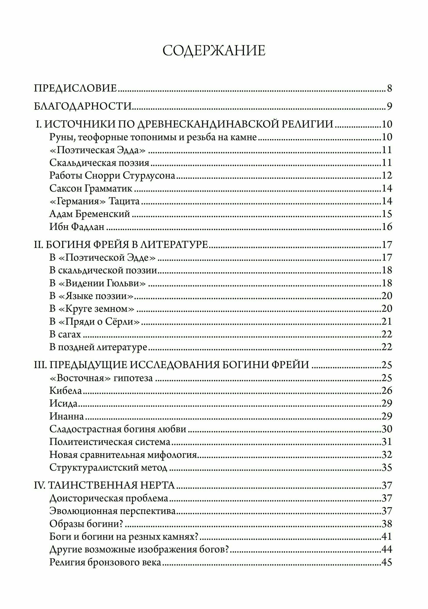 Фрейя – Великая Богиня Севера (Насстрём Бритт-Мари) - фото №6