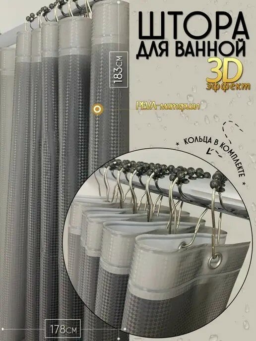Шторка для ванной комнаты черная