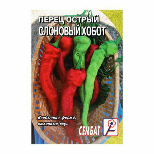 Семена Перец острый Слоновый хобот, 0.1 г семена перец острый слоновый хобот 0 1 г