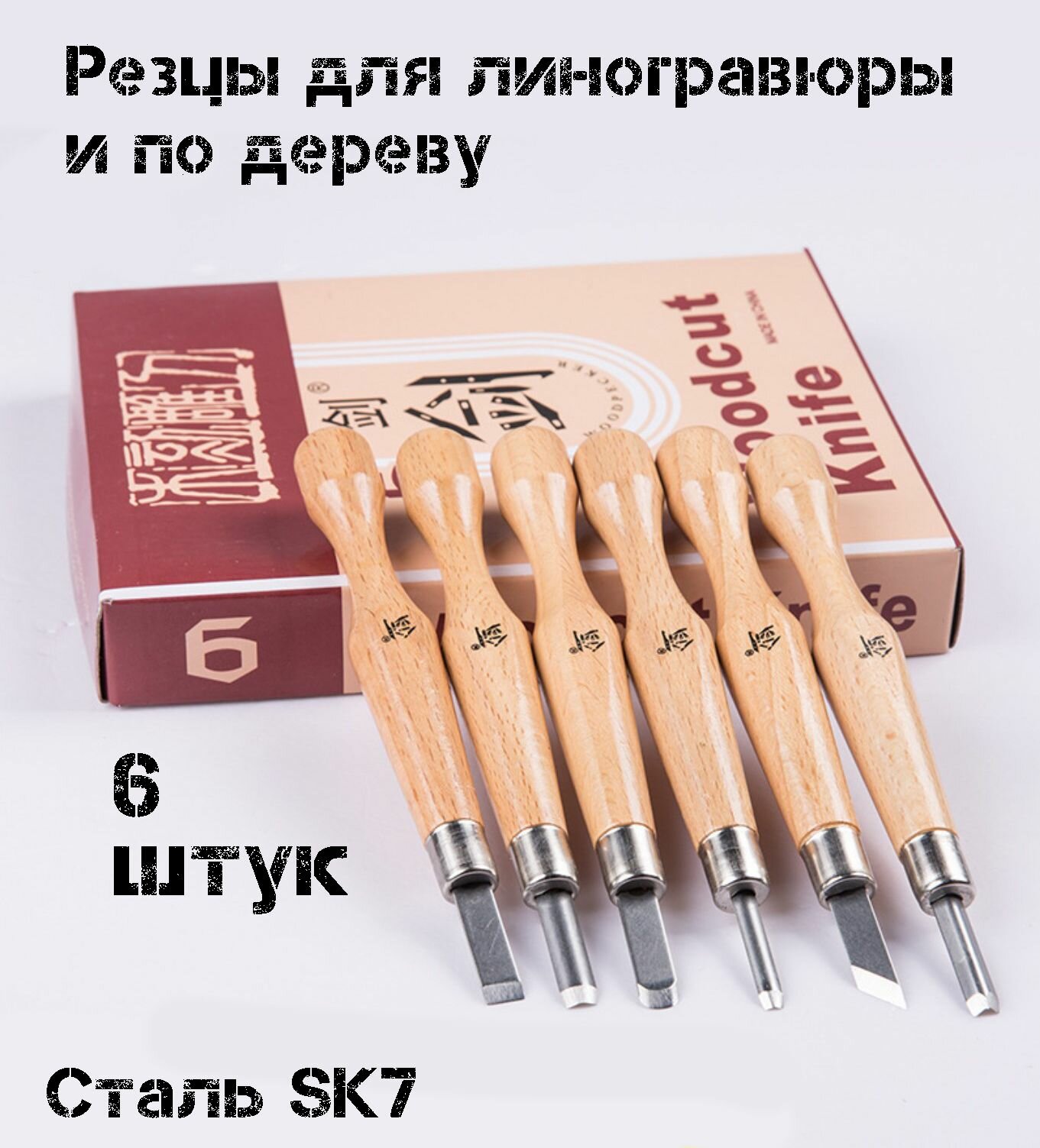 Набор резцов для линогравюры 6 шт , штихеля для ксилографии, стамески для эстампа