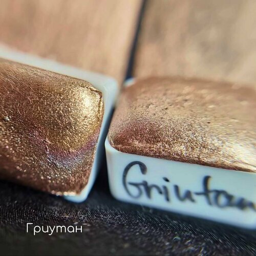 Акварель блестящая металлик Гриутан - Griutan, полукювета