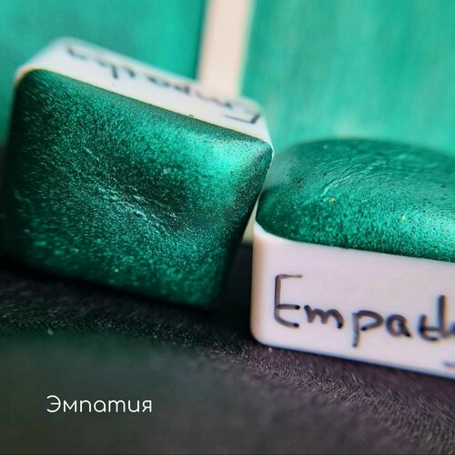 Акварель блестящая металлик Эмпатия - empathy, полукювета against empathy