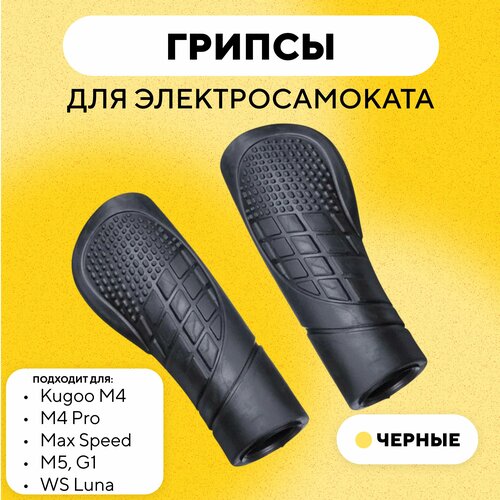 фото Грипсы для электросамоката kugoo m4, m4 pro, max speed, m5, g1, ws luna нет бренда