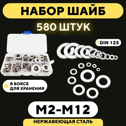 Шайба из нержавейки M2, M2.5, M3, M4, M5, M6, M8, M10, M12 (DIN 125, набор 580 шт.) m2 m2 5 m3 m4 m5 m6 m8 304 a2 stainless steel black grade 10 9 hexagon hex socket head flat countersunk allen bolt screw