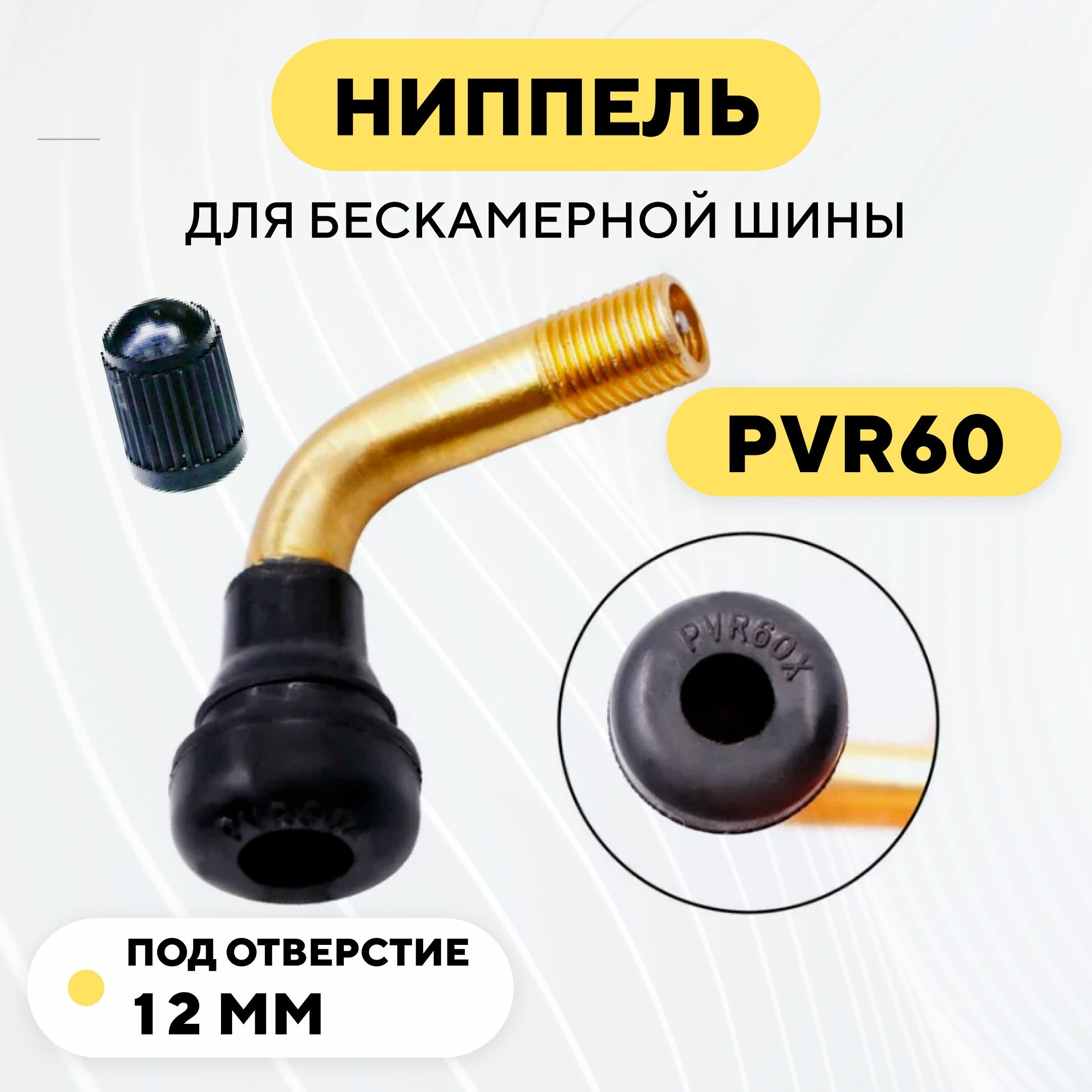 Ниппель для бескамерной шины электровелосипеда колхозник PVR60, гнутый