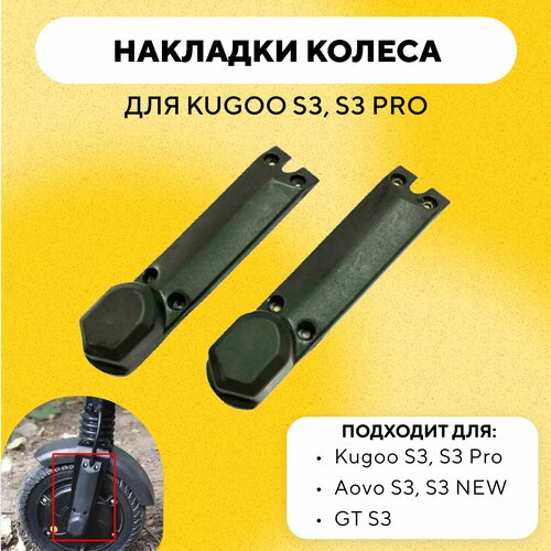 фото Пластиковые накладки гаек мотор-колеса (защита передней вилки) для электросамоката kugoo s3, s3 pro нет бренда