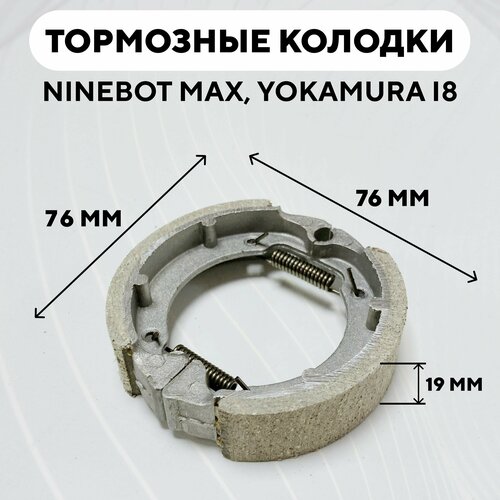 Тормозные колодки для барабанного тормоза электросамоката Ninebot Max, Yokamura i8, Allroad Max кольцо стопорное ninebot max g30 yokamura i8 i8pro