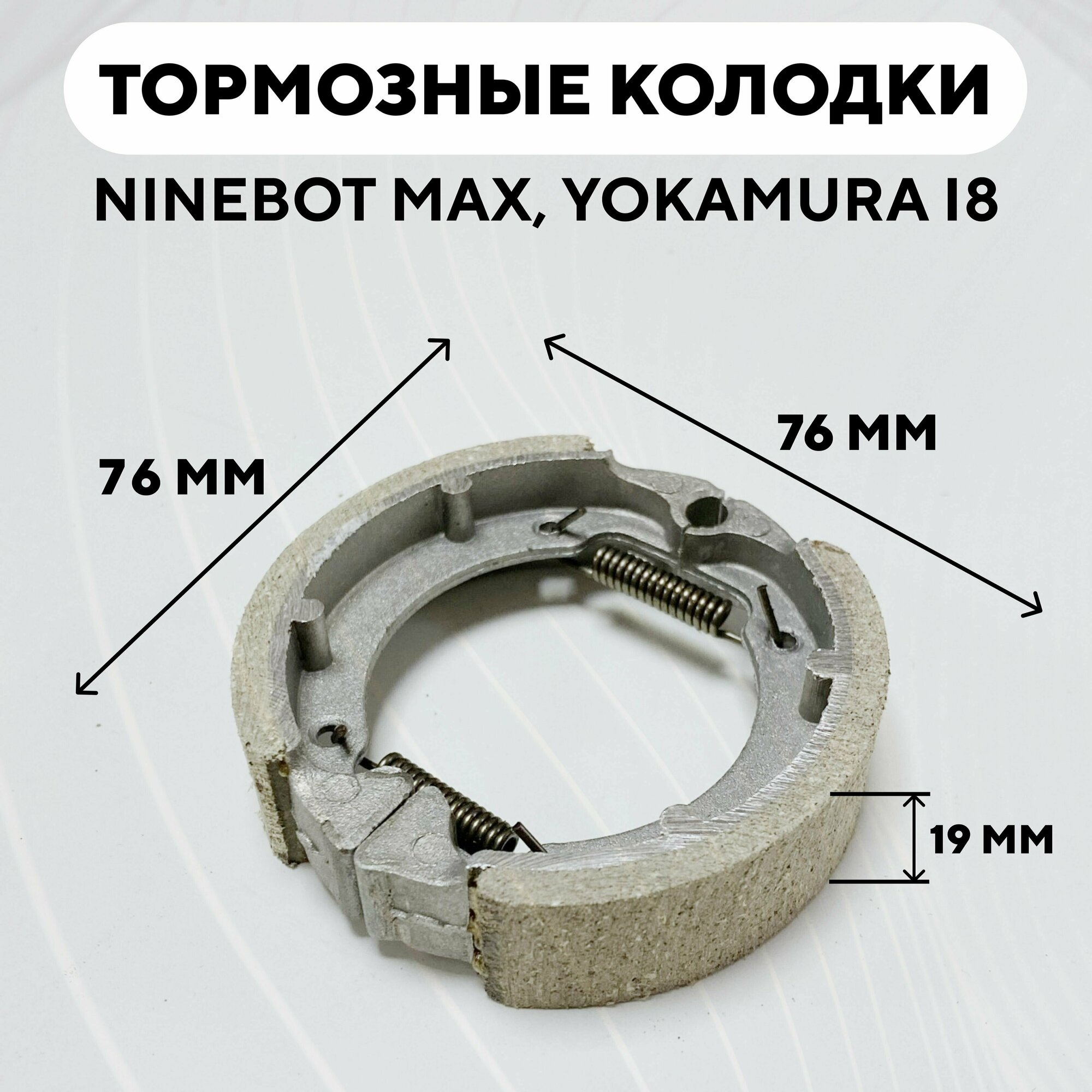 Тормозные колодки для барабанного тормоза электросамоката Ninebot Max Yokamura i8 Digma Allroad Max