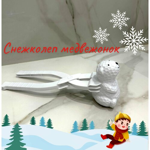 Снежколеп белый мишка Умка белый медведь