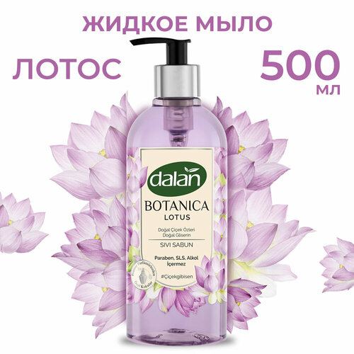 мыло жидкое dalan парфюмированное мыло жидкое для рук botanica аромат фрезия DALAN Жидкое мыло  Лотос  увлажняющее, натуральное, турецкое Botanica 500 мл