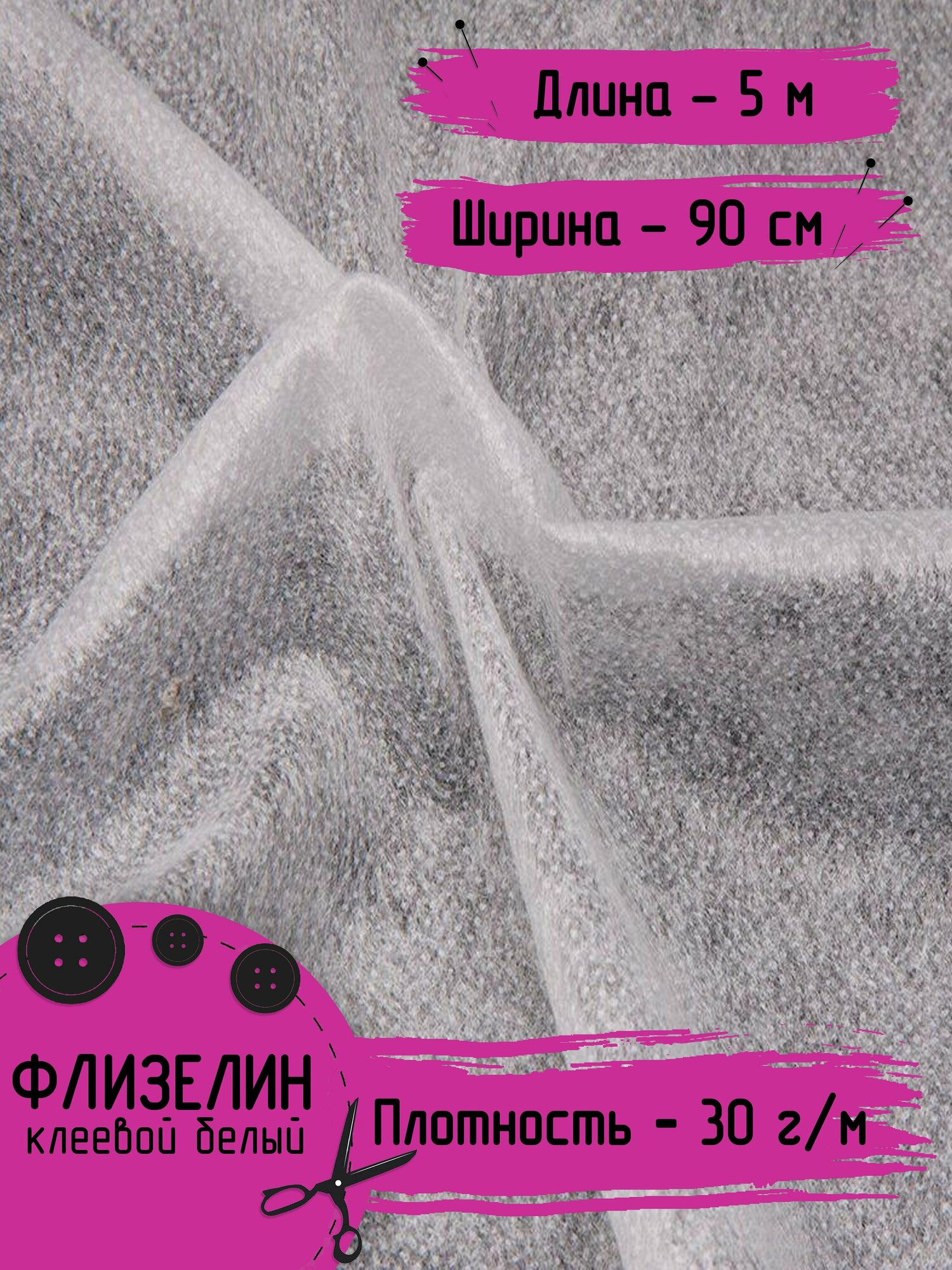 Флизелин- 5 метров Клеевой для шитья Плотность- 30 г Ширина 90 см Цвет - белый