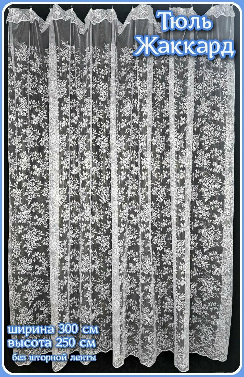 фото Тюль жаккард арт.5289-250 см