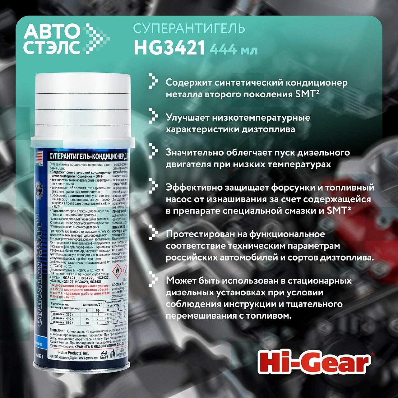 Hi-Gear HG3421 Суперантигель-кондиционер для дизтоплива с SMT² — фото 17