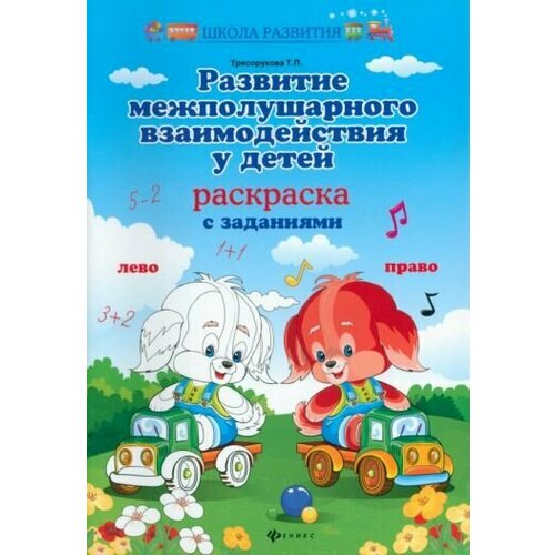 Татьяна трясорукова: развитие межполушарного взаимодействия у детей. раскраска с заданиями