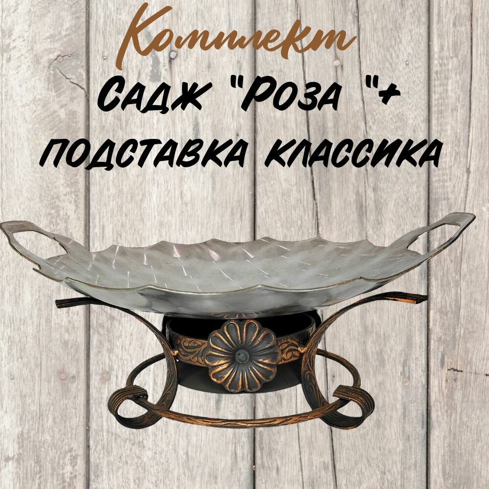 Комплект садж "Роза" 40 + подставка " Классика" из нержавеющей стали