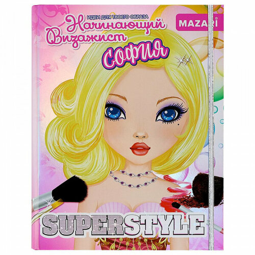 Альбом с наклейками и косметикой Начинающий визажист София Mazari 1325₽