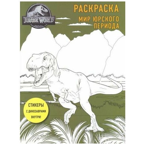 Мир юрского периода. раскраска с наклейками набор мир юрского периода 3 блистер с наклейками альбом