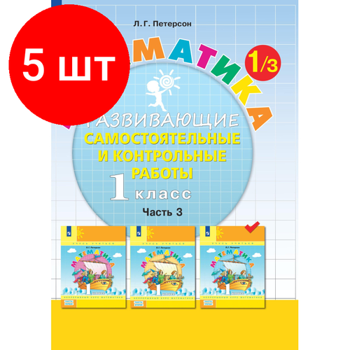 петерсон л математика 3 класс развивающие самостоятельные и контрольные работы часть 1 Комплект 5 штук, Тетрадь рабочая Петерсон Л. Г. Контрольные работы по математике 1 класс. Ч3