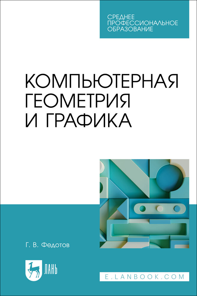 Федотов Г. В. "Компьютерная геометрия и графика"