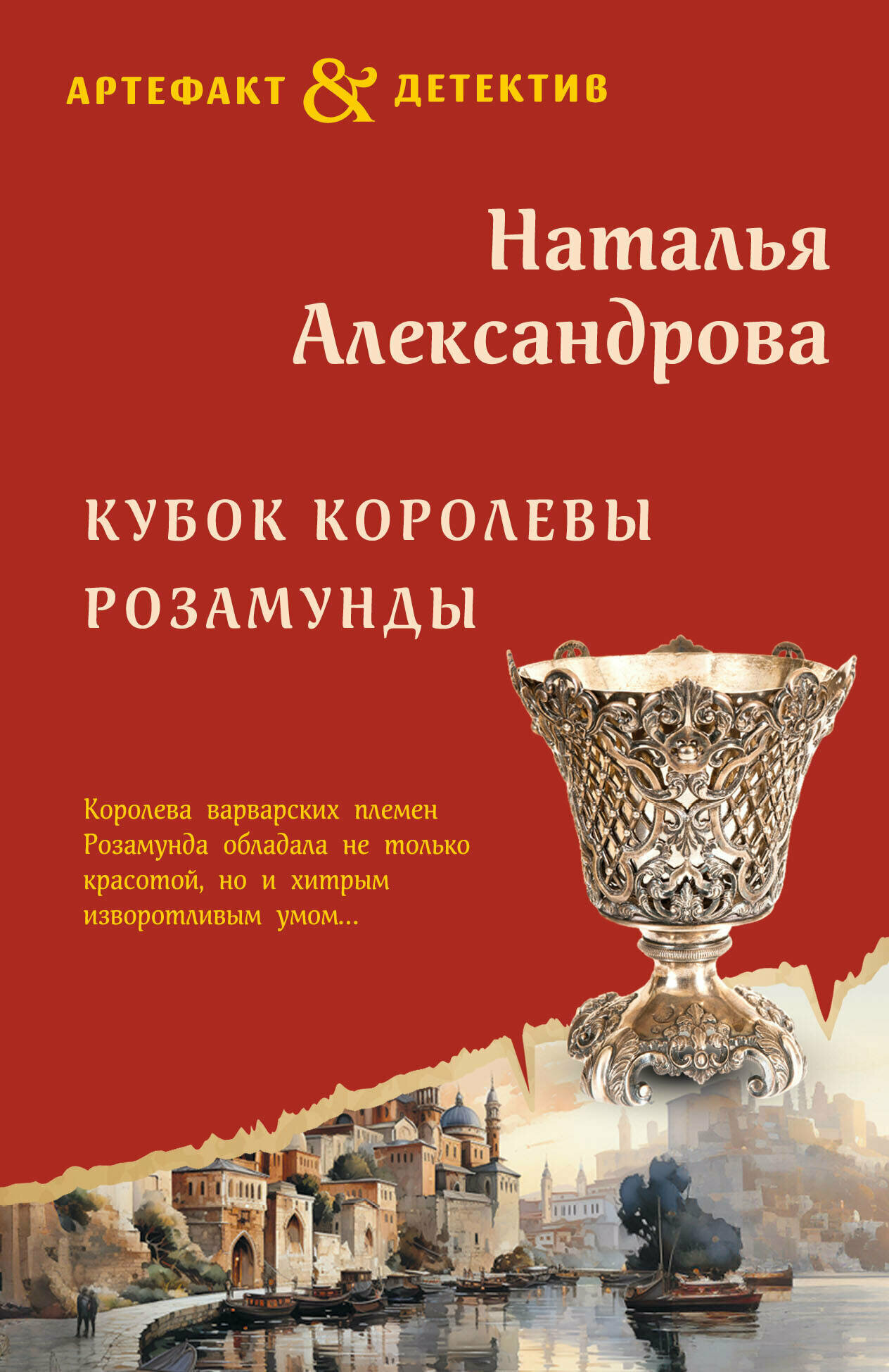 Кубок королевы Розамунды (Александрова Наталья Николаевна) - фото №1