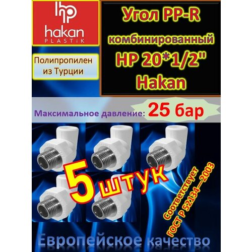 Угол PP-R комбинированный HР 20*1/2