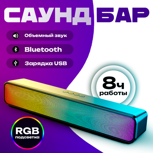 Саундбар беспроводной с RGB подсветкой для телевизора компьютера и ноутбука 169000₽