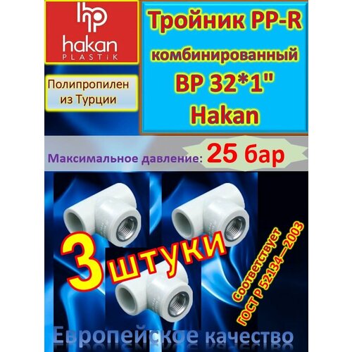 Тройник PP-R комбинированный ВР 32*1 Hakan 4300903210521 белый 3 шт полипропиленовый тройник kalde со внутренней резьбой 3 4 32 мм