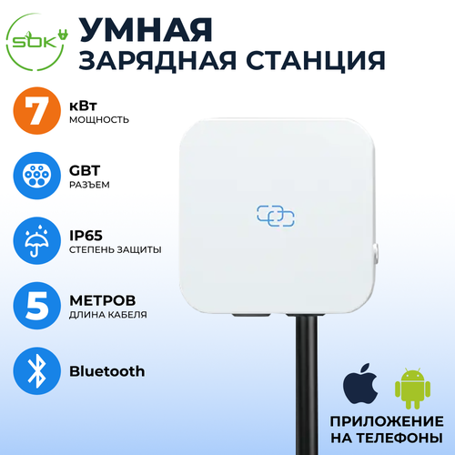 Зарядная станция для электромобиля 7 квт без кабеля Bluetooth APP RFID GBT SOK 7374300₽