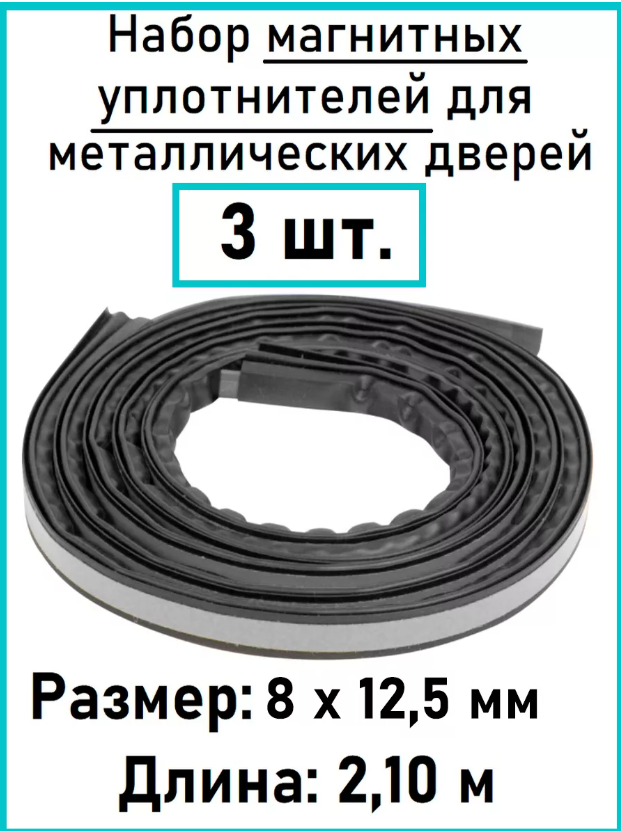 Магнитный уплотнитель для дверей 8х12 мм Черный ВД-2, 3 шт по 2,1 м