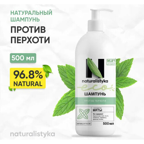 Naturalistyka Натуральный шампунь для волос против перхоти с экстрактом мяты, универсальный с дозатором 500 мл пробуждающий натуральный гель для душа naturalistyka с органическим экстрактом березы 500 мл натуралистика