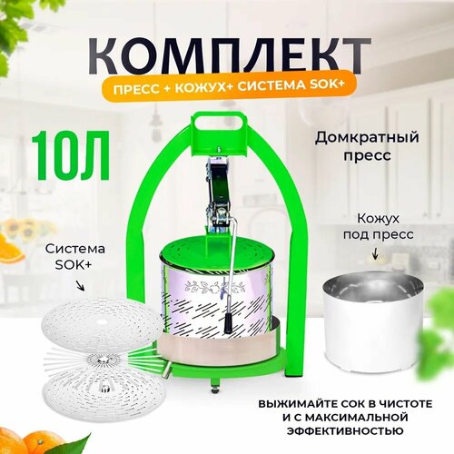 Пресс для сока SOK 10 литров + система 