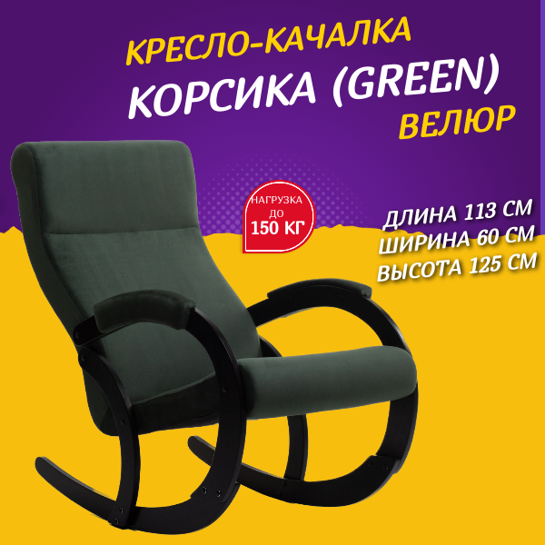 Кресло-качалка Корсика Amigo Green