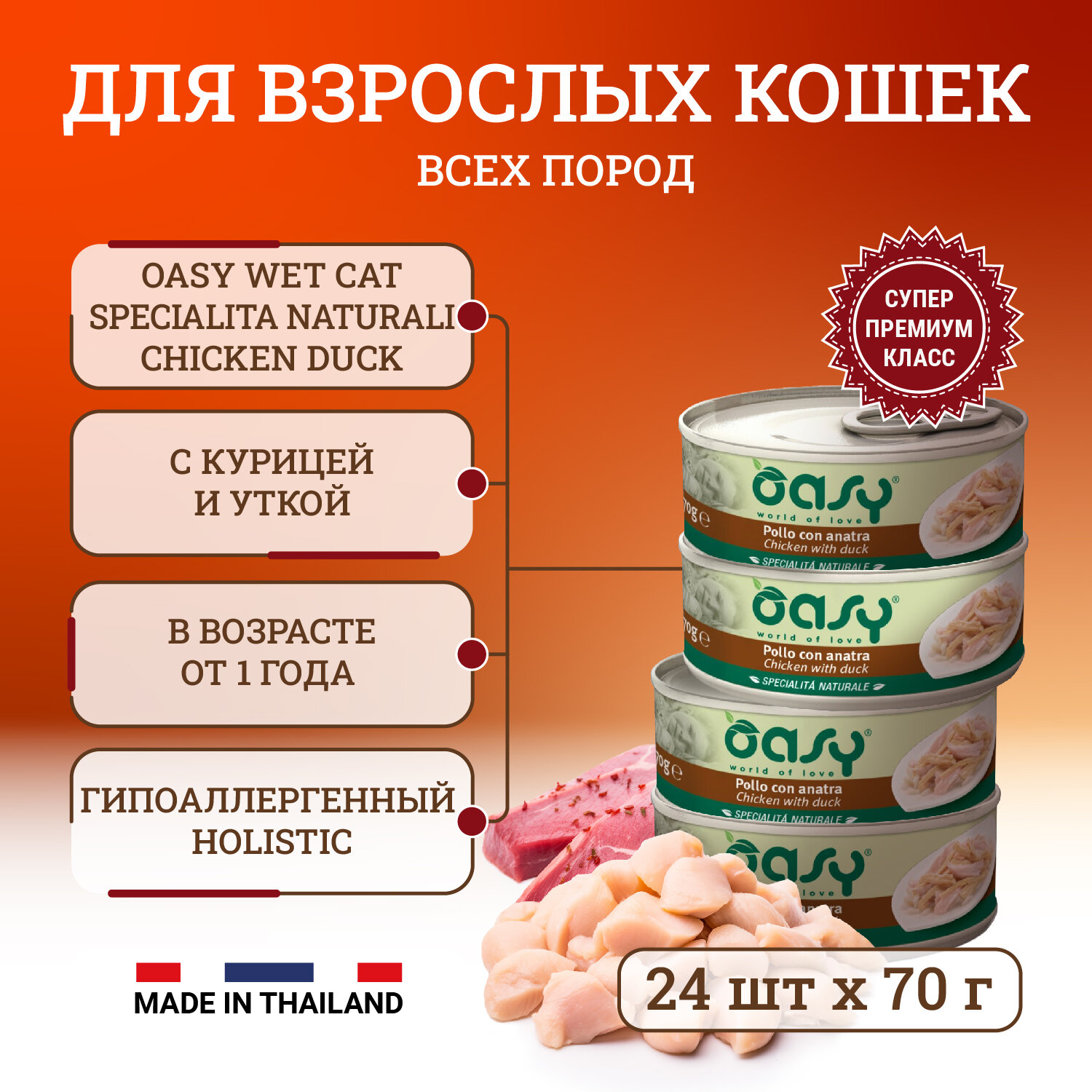 Oasy Wet Cat Specialita Naturali Chicken Duck влажный корм для взрослых кошек, дополнительное питание с курицей и уткой, в консервах - 70 г х 24 шт