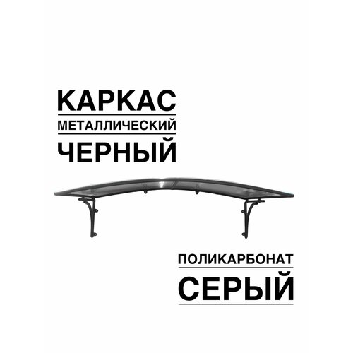 Козырек металлический над входной дверью, над крыльцом YS106SB черный каркас с серым поликарбонатом ArtCore