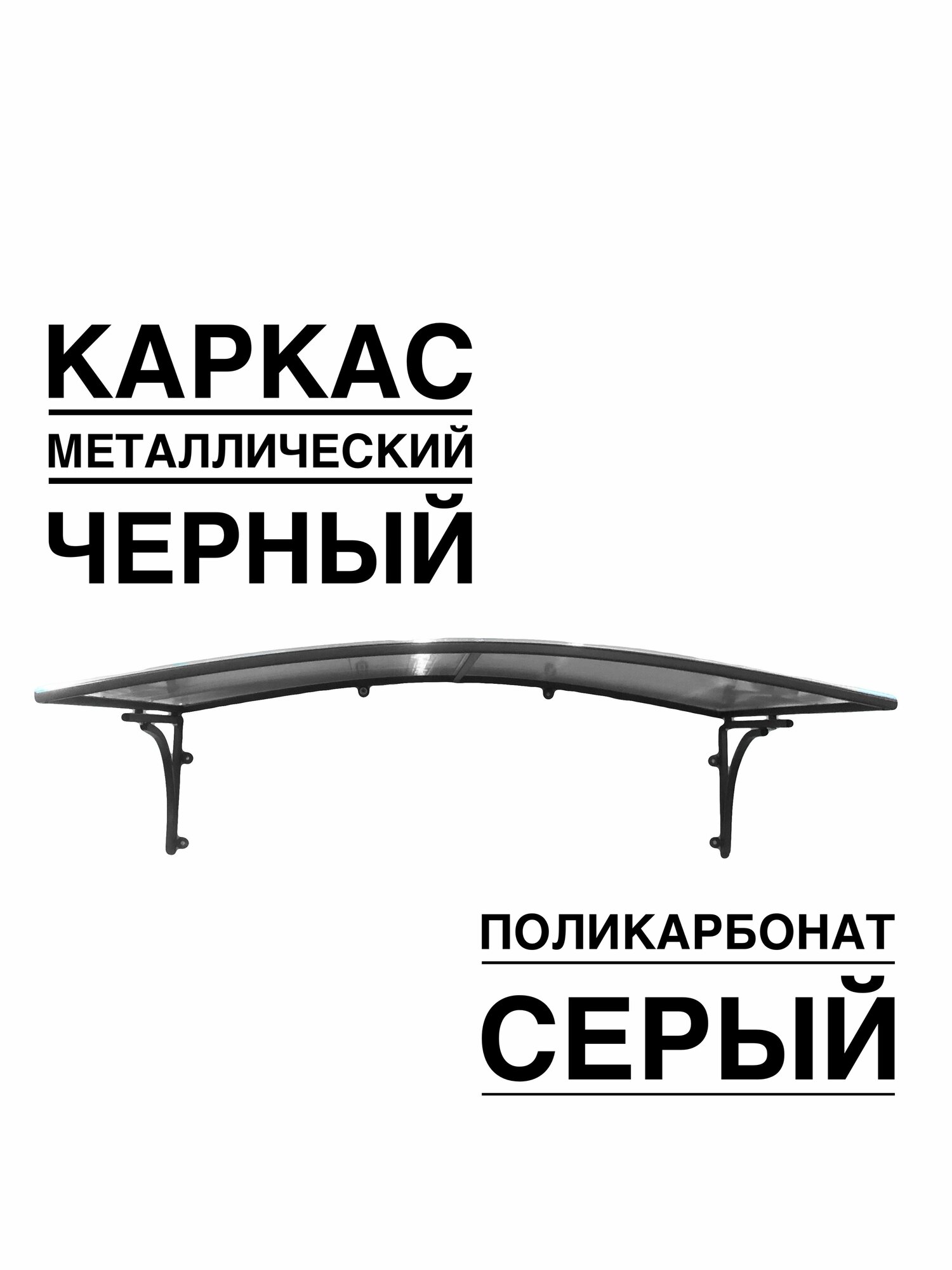 Козырек металлический над входной дверью, над крыльцом YS106SB черный каркас с серым поликарбонатом ArtCore