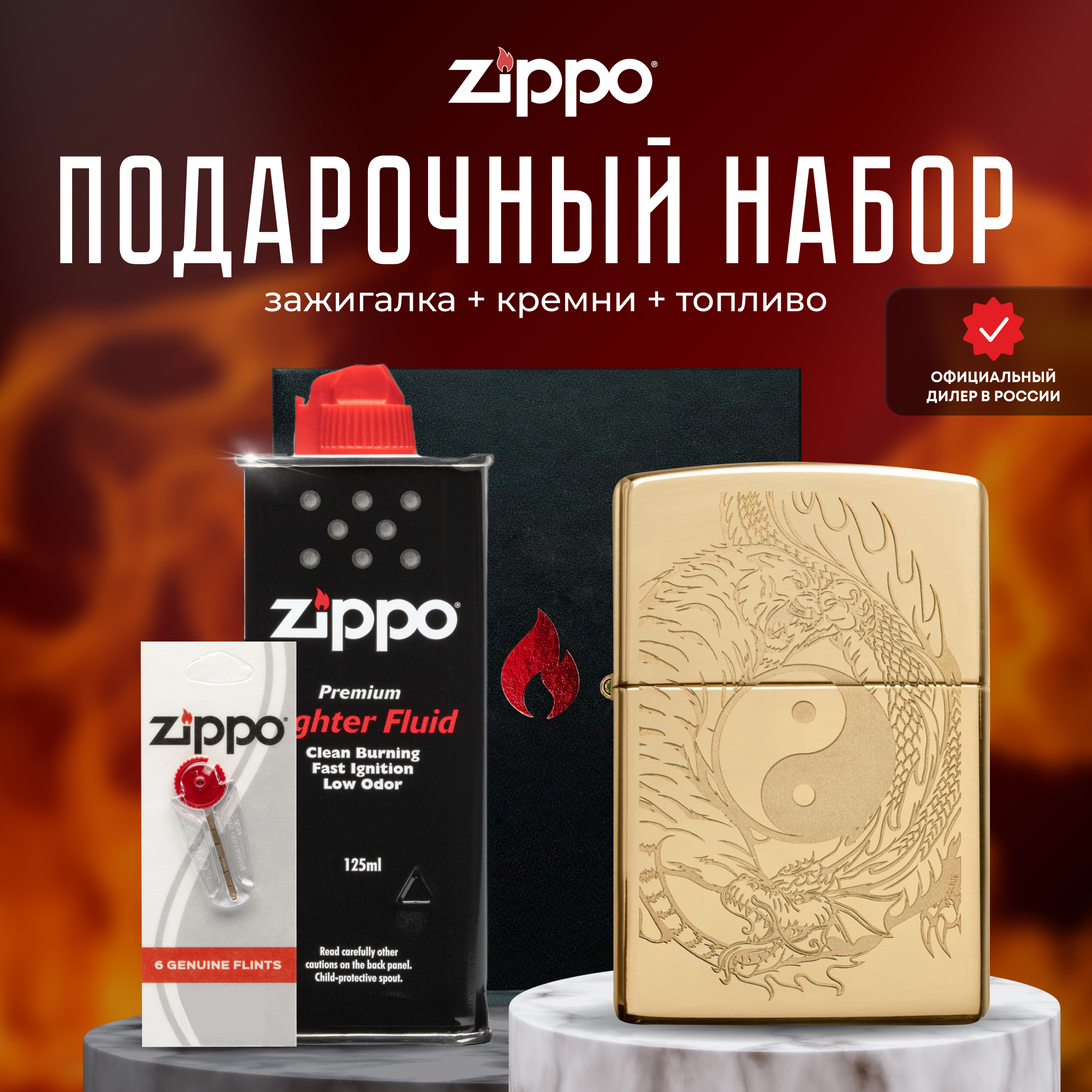 Зажигалка ZIPPO Подарочный набор ( Зажигалка бензиновая Zippo 49024 Tiger and Dragon Design + кремни + топливо 125 мл )