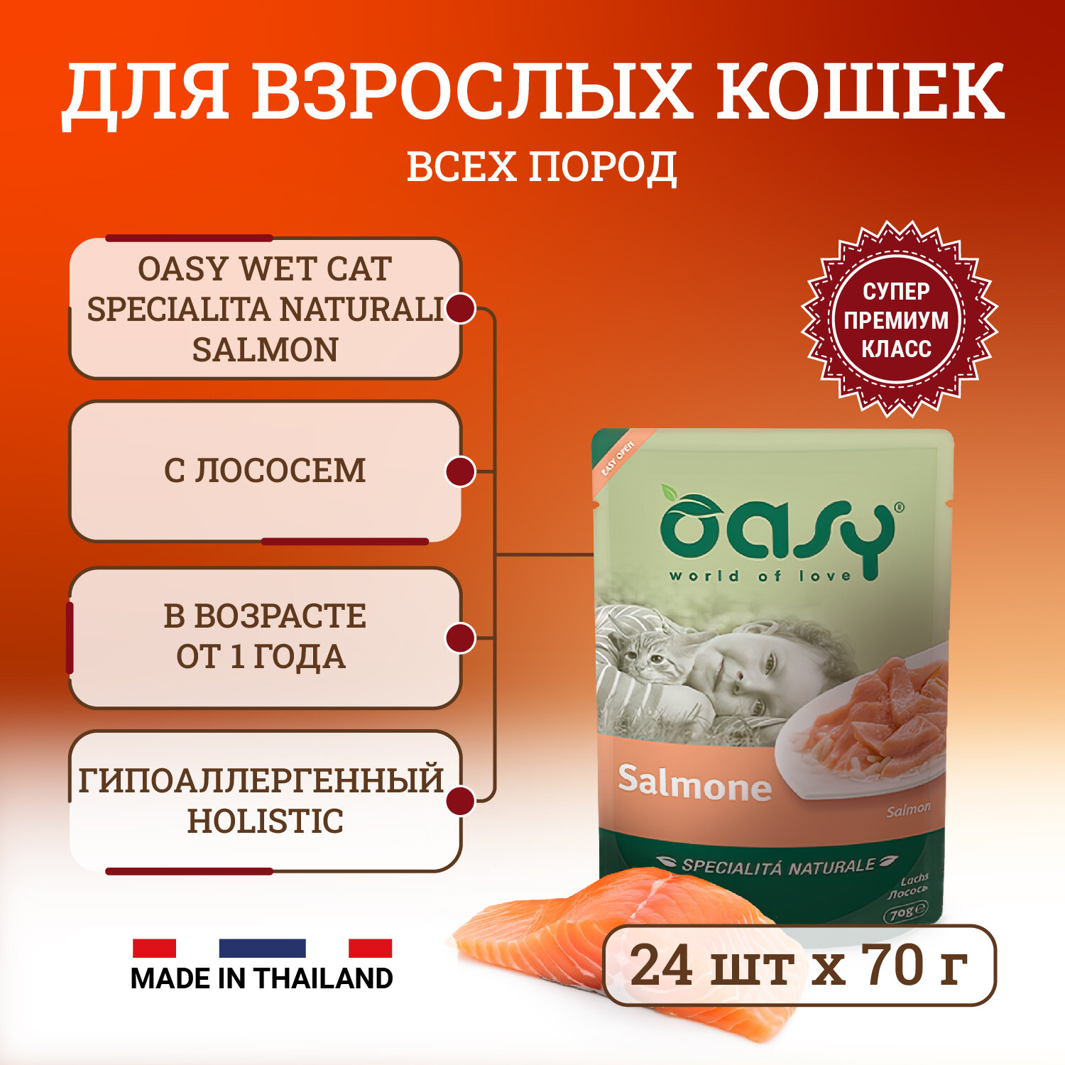 Oasy Wet Cat Specialita Naturali Salmon влажный корм для взрослых кошек, дополнительное питание с лососем, в паучах - 70 г х 24 шт