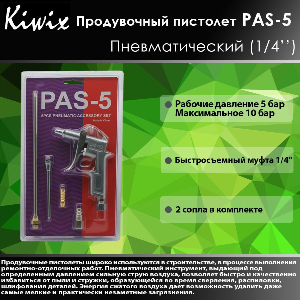 KIWX Продувочный пистолет PAS-5 Пневматический (1/4')